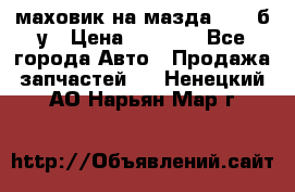 маховик на мазда rx-8 б/у › Цена ­ 2 000 - Все города Авто » Продажа запчастей   . Ненецкий АО,Нарьян-Мар г.